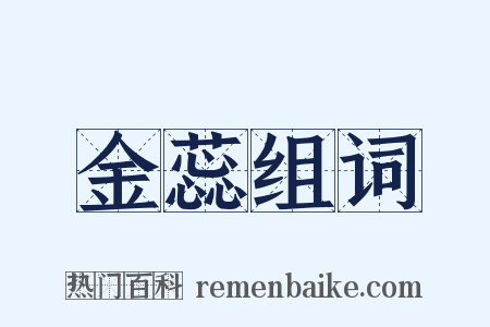 金蕊组词是什么意思的图片